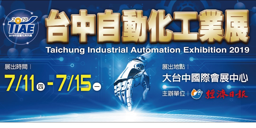 2019 Taichung Industrial Automation Exhibition 7/11~15